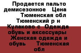 Продается пальто демисезонное › Цена ­ 1 000 - Тюменская обл., Тюменский р-н, Кулаково с. Одежда, обувь и аксессуары » Женская одежда и обувь   . Тюменская обл.